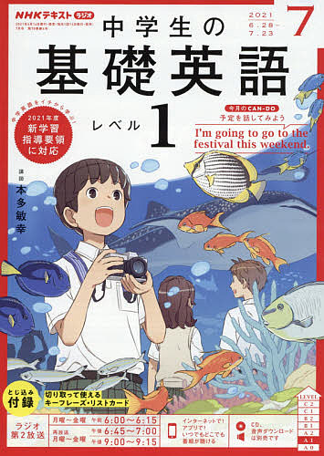 楽天市場 Nhkラジオ中学生の基礎英語レベル１ ２０２１年７月号 雑誌 3000円以上送料無料 Bookfan 1号店 楽天市場店