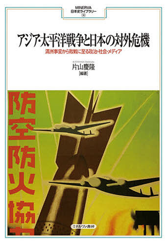 アジア 太平洋戦争と日本の対外危機 満洲事変から敗戦に至る政治 社会 メディア 片山慶隆 3000円以上送料無料 Redefiningrefuge Org