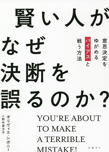 賢い人がなぜ決断を誤るのか 意思決定をゆがめるバイアスと戦う方法 オリヴィエ シボニー 野中香方子 3000円以上送料無料 Concertideas Com