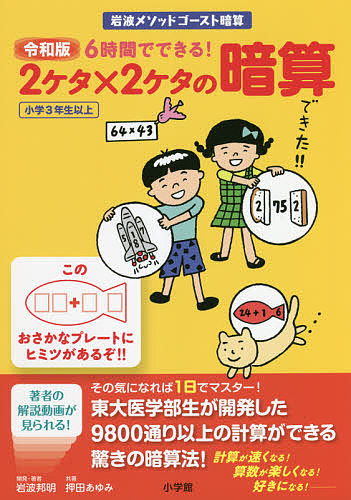 楽天市場 令和版６時間でできる ２ケタ ２ケタの暗算 岩波メソッドゴースト暗算 小学３年生以上 岩波邦明開発 著者押田あゆみ 3000円以上送料無料 Bookfan 1号店 楽天市場店