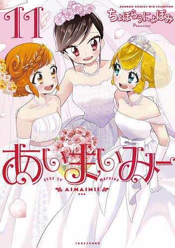 あいまいみー 11【3000円以上送料無料】画像