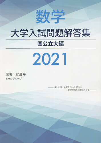 数学大学入試問題解答集 国公立大編 安田亨とそのグループ 3000円以上送料無料 Cdm Co Mz