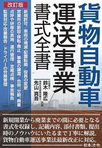 貨物自動車運送事業書式全書 鈴木隆広 先山真吾 3000円以上送料無料 Cdm Co Mz