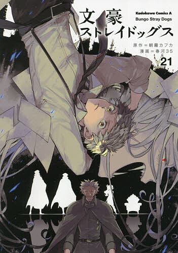 楽天市場】文豪ストレイドッグス 27／朝霧カフカ／春河35【3000円