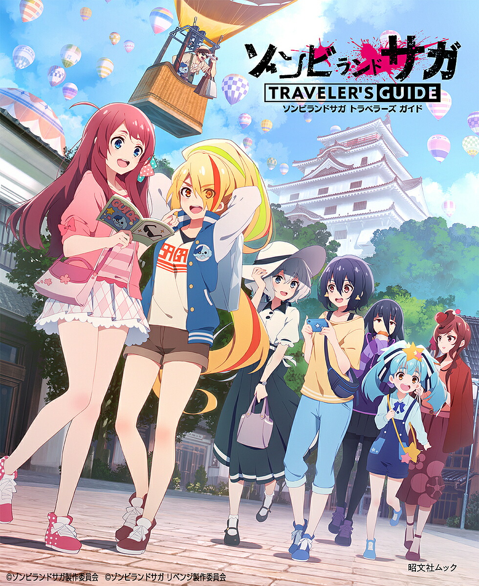 ゾンビランドサガトラベラーズガイド／旅行【3000円以上送料無料】画像