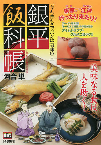 楽天市場 銀平飯科帳 今も昔もニッポンは美味い 河合単 3000円以上送料無料 Bookfan 1号店 楽天市場店