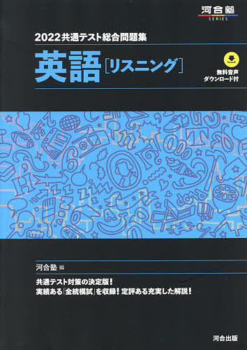 楽天市場 共通テスト総合問題集英語 リスニング ２０２２ 河合塾英語科 3000円以上送料無料 Bookfan 1号店 楽天市場店