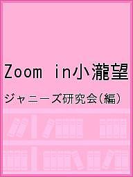 楽天市場 Zoom In小瀧望 ジャニーズ研究会 3000円以上送料無料 Bookfan 1号店 楽天市場店