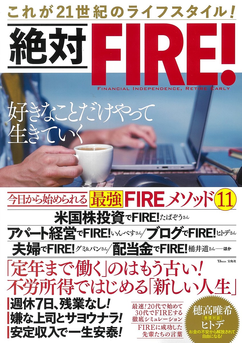 楽天市場 絶対fire これが21世紀のライフスタイル 3000円以上送料無料 Bookfan 1号店 楽天市場店