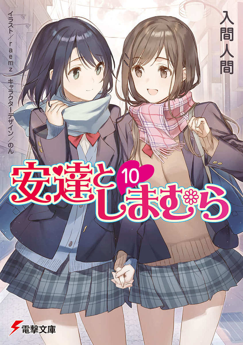 安達としまむら 10／入間人間【3000円以上送料無料】画像