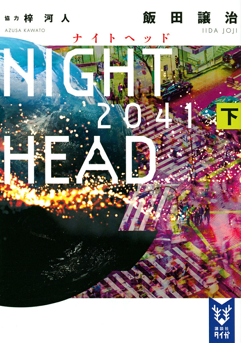 NIGHT HEAD 2041 下／飯田譲治【3000円以上送料無料】画像