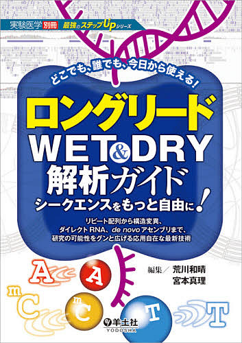 ロングリードwet Dry解析ガイド シークエンスをもっと自由に リピート配列から構造変異 ダイレクトrna De Novoアセンブリまで 研究の可能性をグンと広げる応用自在な最新技術 どこでも 誰でも 今日から使える 3000円以上送料無料 Emescla Com Br