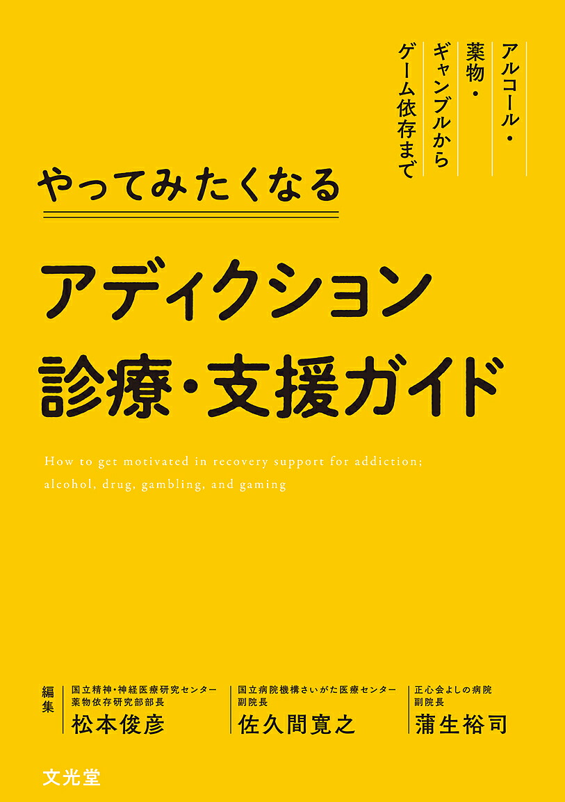 やってみたくなるアディクション診療 支援 松本俊彦 佐久間寛之 3000円以上送料無料 Sivanappanrk Com