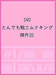 DVD とんでも戦士ムテキング 傑作回【3000円以上送料無料】画像