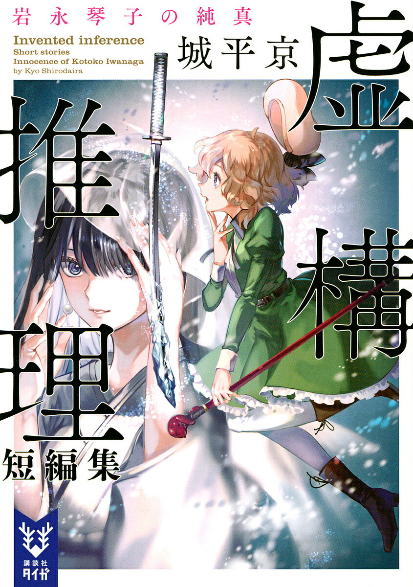 虚構推理短編集 〔2〕／城平京【3000円以上送料無料】画像