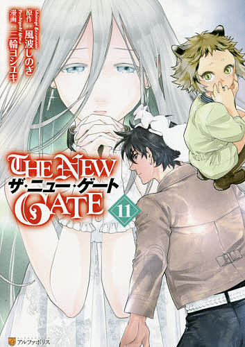 楽天市場 The New Gate １１ 風波しのぎ 三輪ヨシユキ 3000円以上送料無料 Bookfan 1号店 楽天市場店