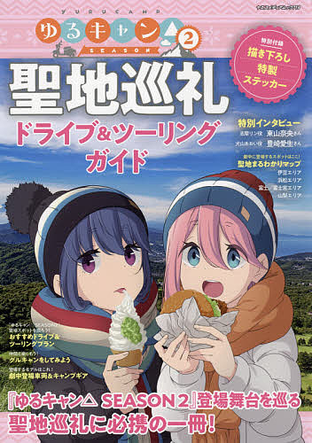 ゆるキャン△SEASON2聖地巡礼ドライブ&ツーリングガイド 『ゆるキャン△SEASON2』登場舞台を巡る聖地巡礼に必携の一冊!【3000円以上送料無料】画像