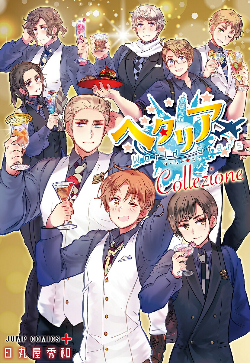 ヘタリアWorld Stars 全巻セット ヘタリアWorld☆Stars コミック 1-8巻セット (集英社) | 日丸屋