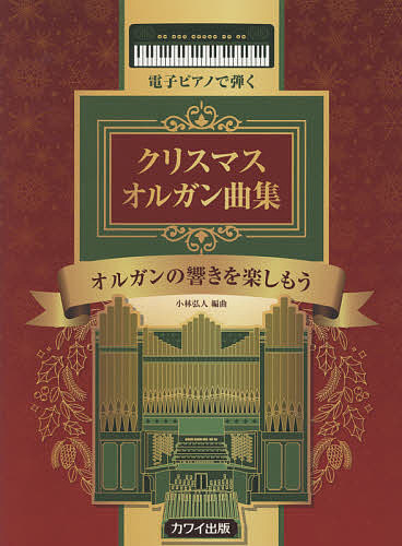 楽天市場 楽譜 クリスマスオルガン曲集 オルガンの 小林弘人 3000円以上送料無料 Bookfan 1号店 楽天市場店