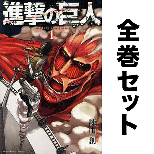 進撃の巨人全巻 dショッピング |[新品]進撃の巨人 (1-34巻 全巻) +オリジナル