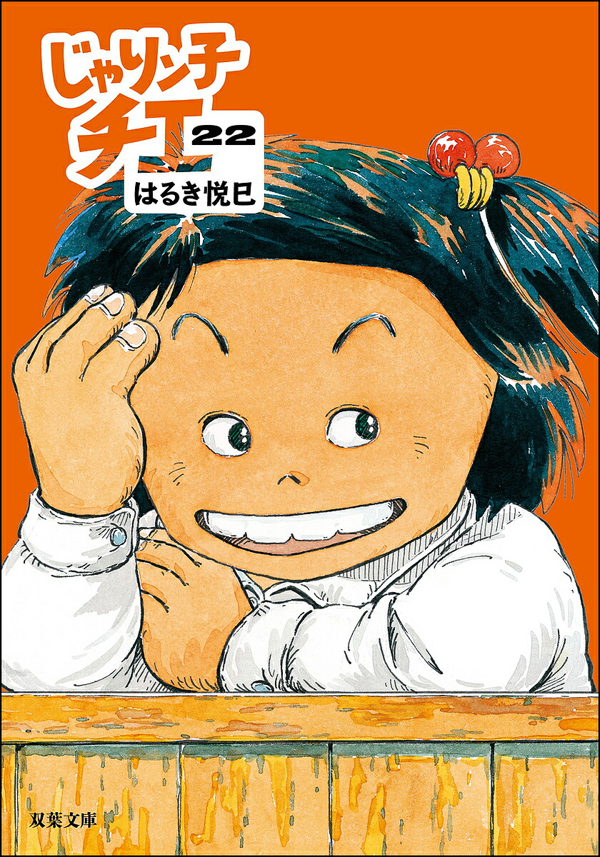 じゃりン子チエ 22／はるき悦巳【3000円以上送料無料】画像