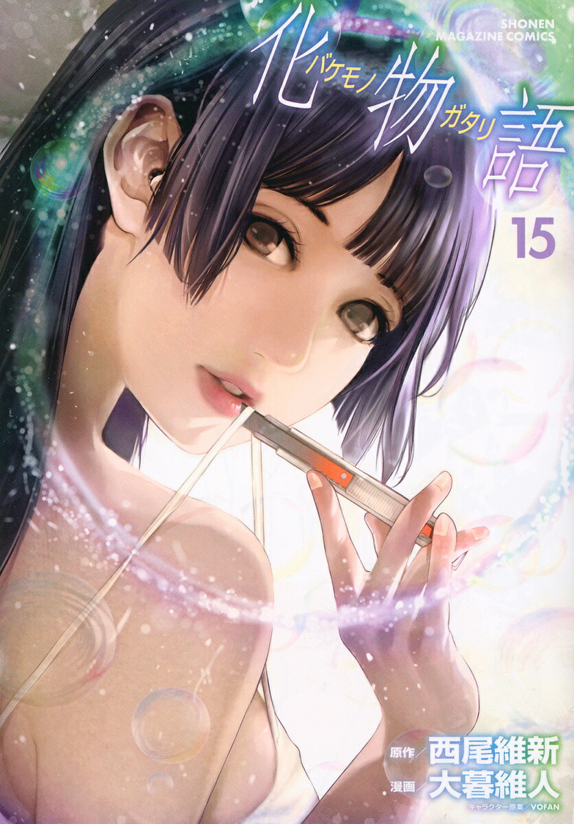 化物語 15／西尾維新／大暮維人【3000円以上送料無料】画像