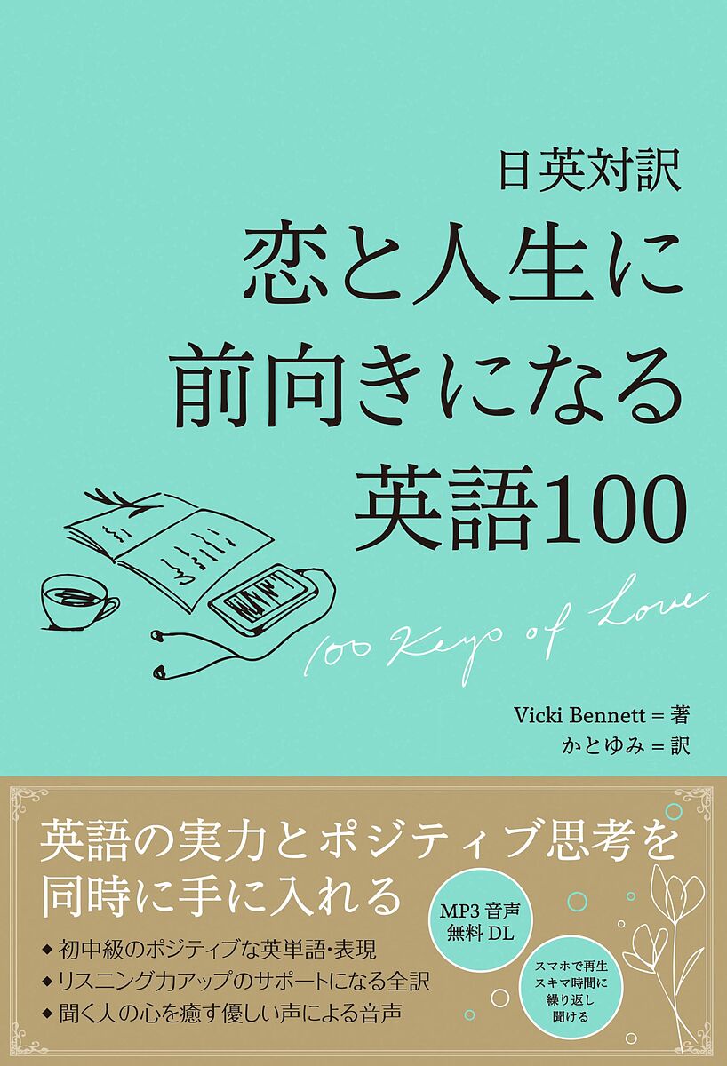 楽天市場 恋と人生に前向きになる英語１００ 日英対訳 １００ Keys Of Love ヴィッキー ベネット かとゆみ 3000円以上送料無料 Bookfan 1号店 楽天市場店