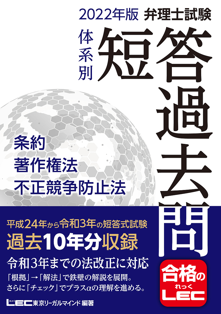 弁理士試験体系別短答過去問条約・著作権法・不正競争防止法 2022年版