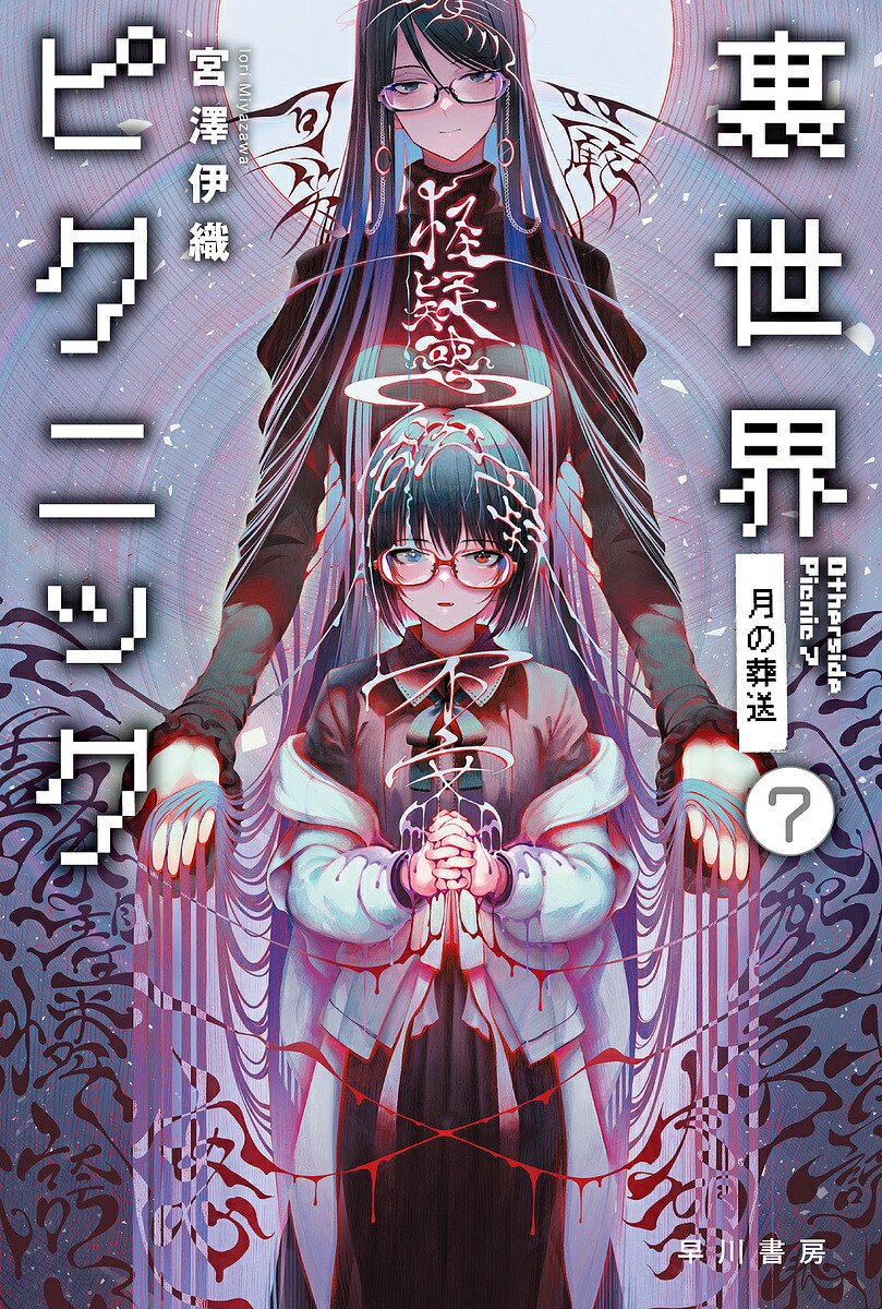 裏世界ピクニック 7／宮澤伊織【3000円以上送料無料】画像