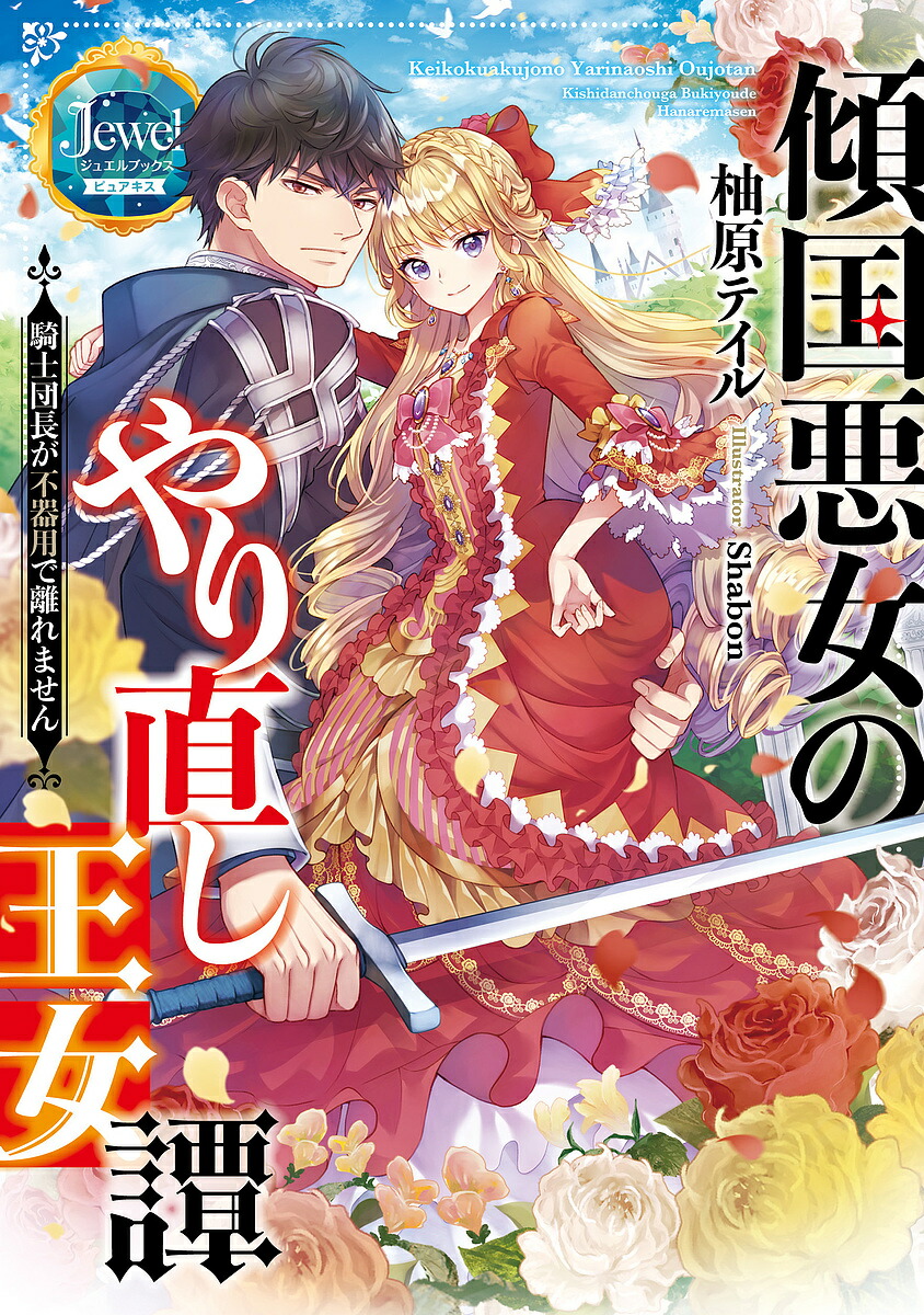 【楽天市場】傾国悪女のやり直し王女譚 騎士団長が不器用で離れません／柚原テイル【3000円以上送料無料