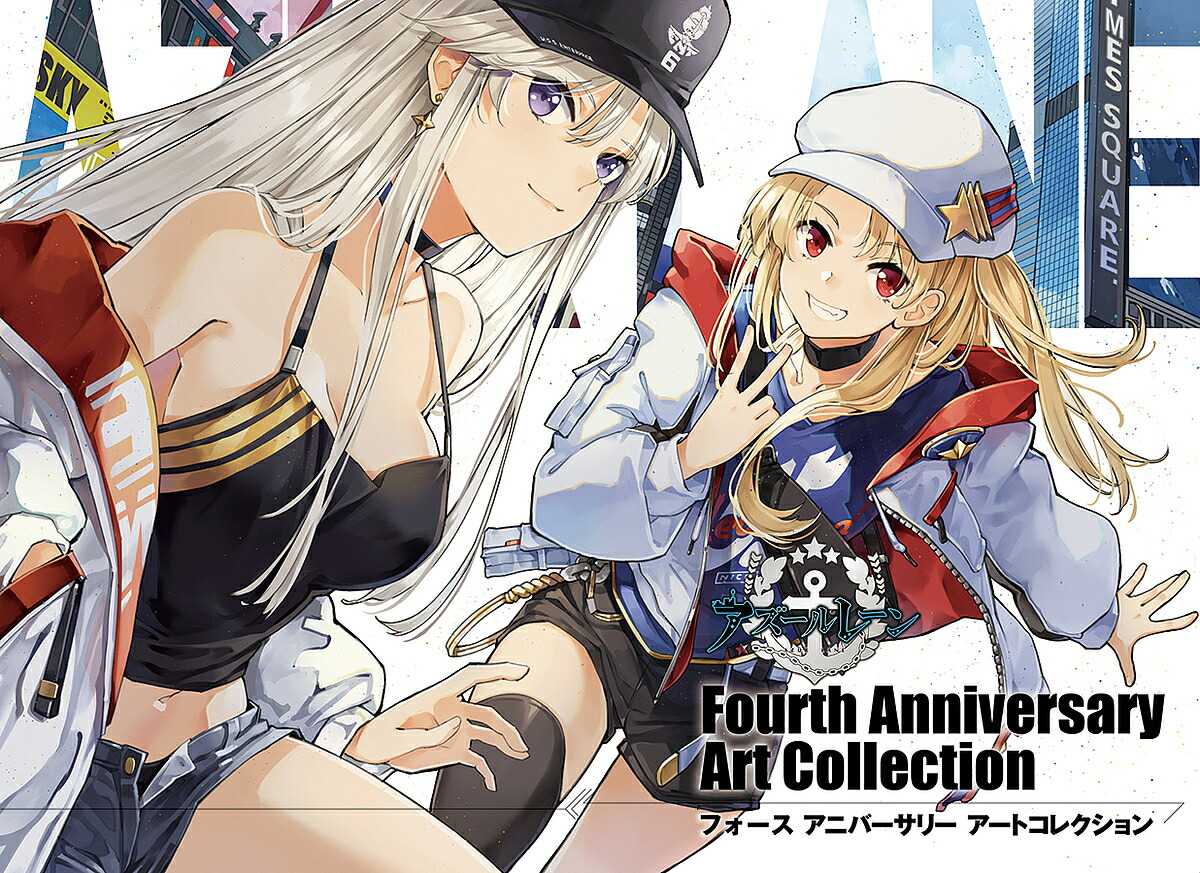 アズールレーンFourth Anniversary Art Collection／ゲーム【3000円以上送料無料】画像