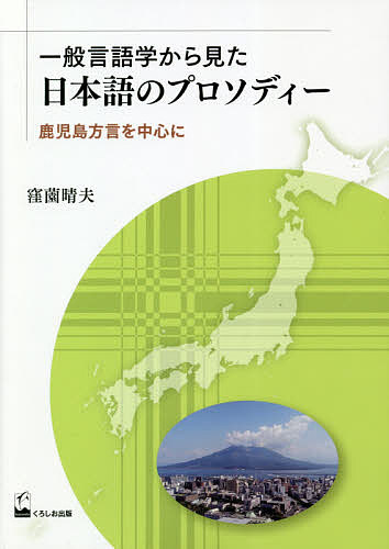 Shinsaku Hot 一般言語学から見た日本語のプロソディー 鹿児島方言を中心に 窪薗晴夫 3000円以上送料無料 人文 地歴 社会 Jp Statewideenergysolutions Com