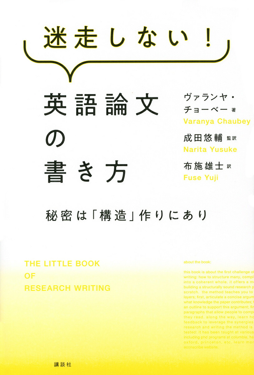 迷走しない!英語論文の書き方 秘密は「構造」作りにあり/ヴァランヤ・チョーベー/成田悠輔/布施雄士【3000円以上送料無料】 bookfan 1号店 からくりロボット ミニ茶運び人形