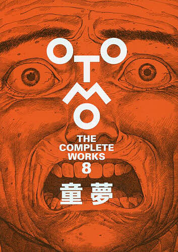 楽天市場】OTOMO THE COMPLETE WORKS 25／大友克洋【3000円以上
