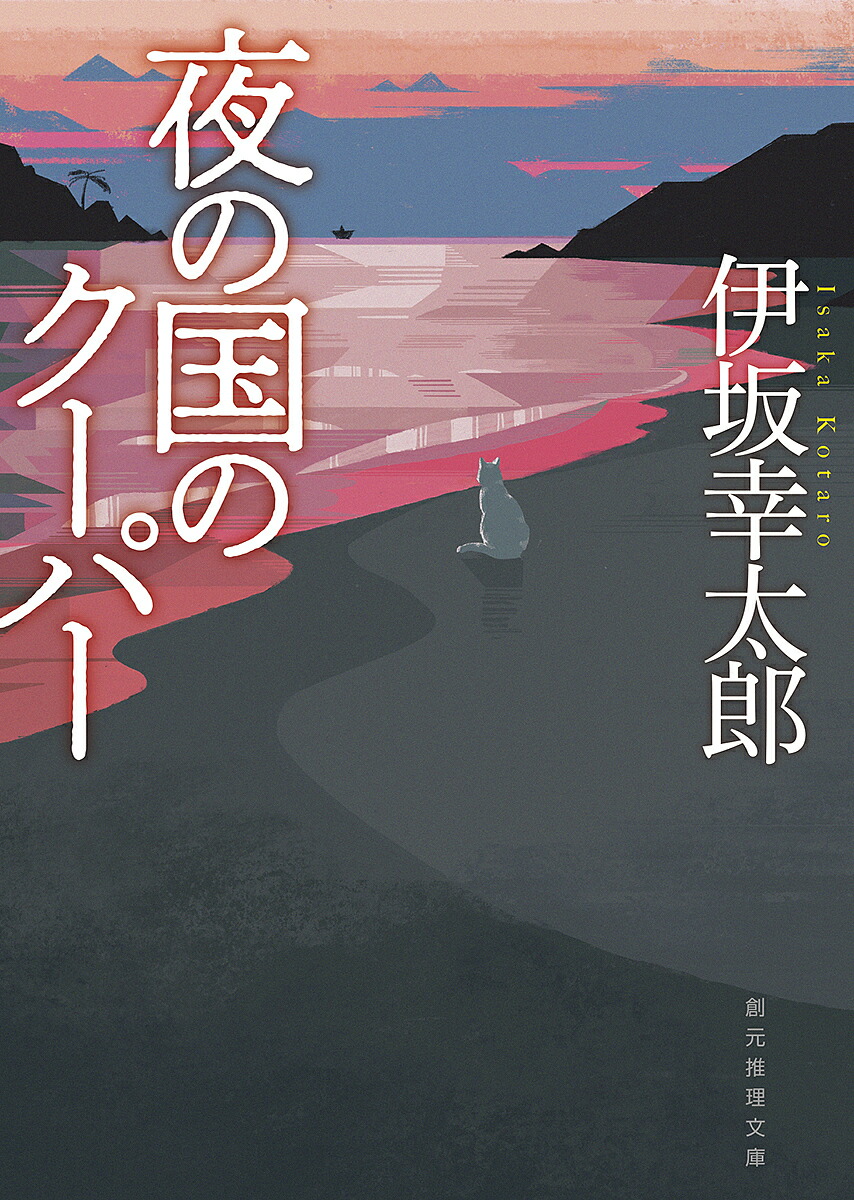 夜の国のクーパー 新装版／伊坂幸太郎【3000円以上送料無料】画像
