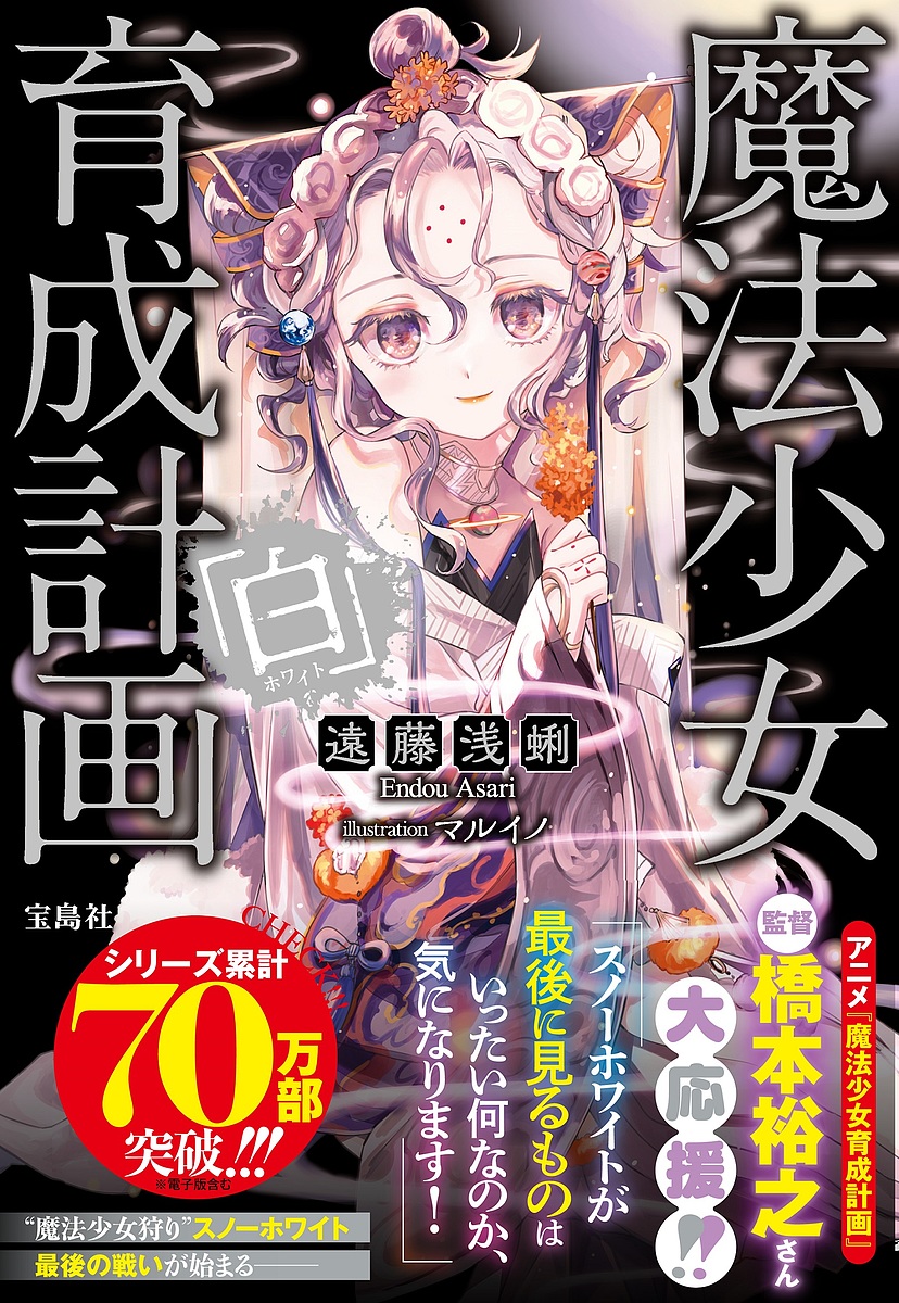 魔法少女育成計画「白(ホワイト)」／遠藤浅蜊【3000円以上送料無料】画像