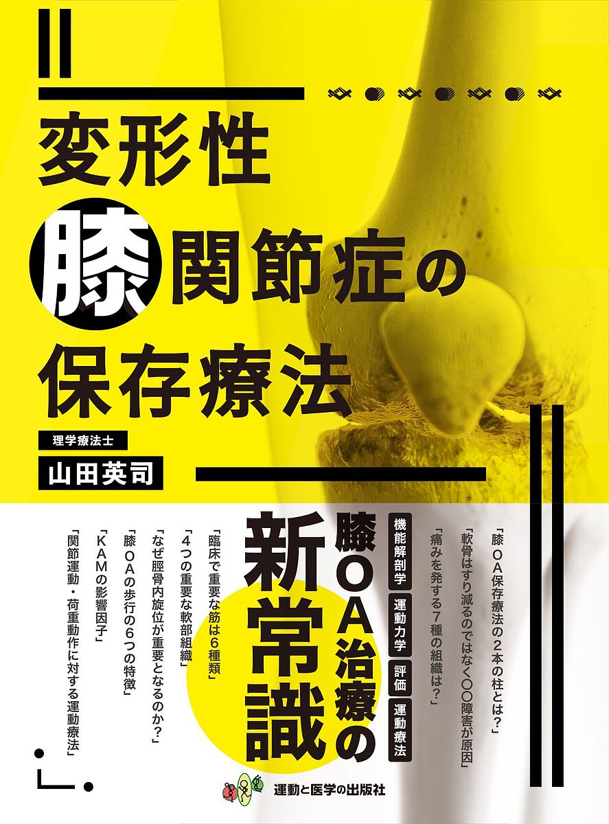 臨床に役立つPNF - 松田 現著 臨床に役立つPNF (限界を突破したいセラピストの為の解決策を