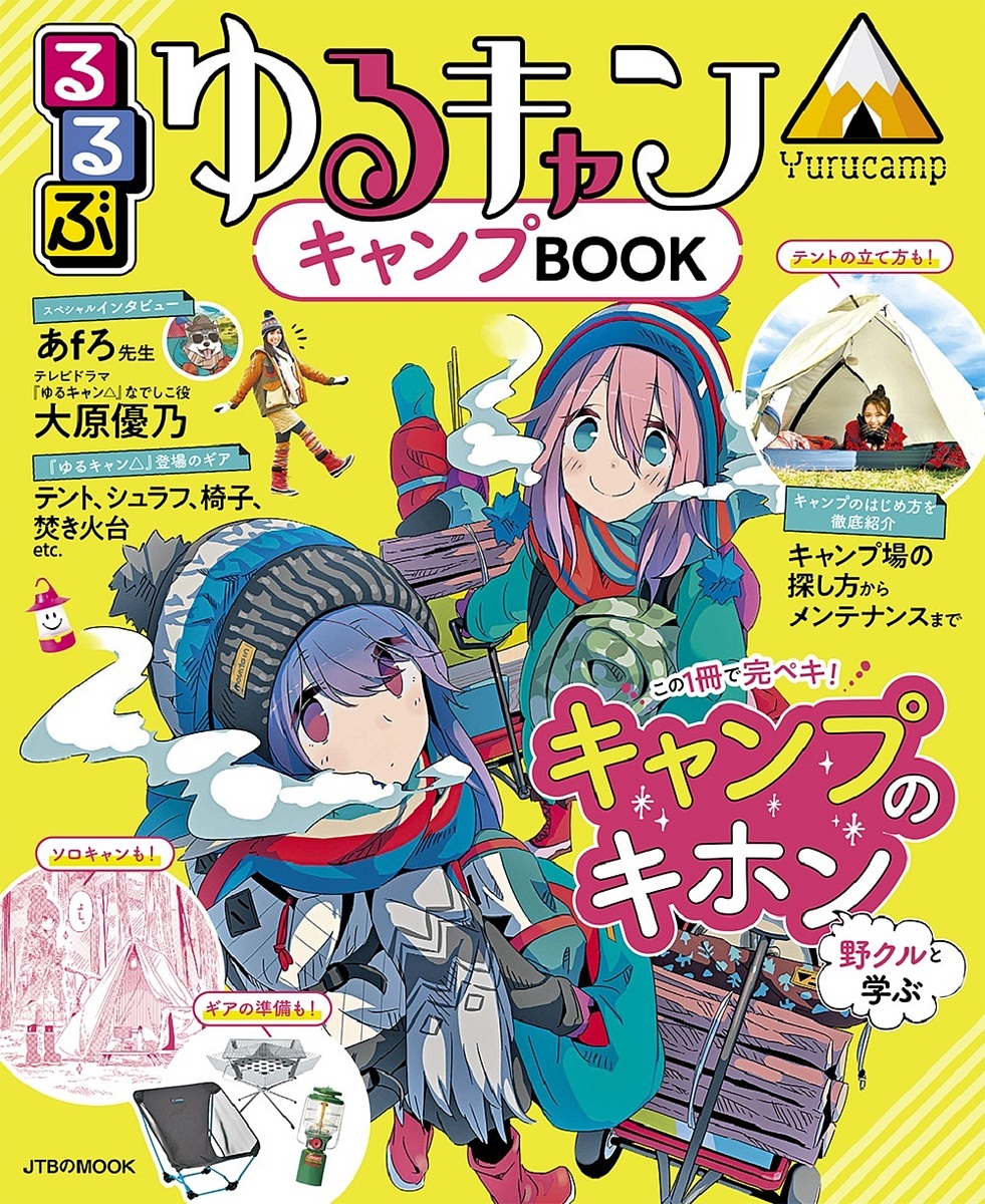 るるぶゆるキャン△キャンプBOOK この1冊でキャンプを学べるパーフェクトガイド【3000円以上送料無料】画像