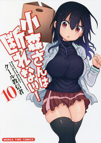 小森さんは断れない! 10／クール教信者【3000円以上送料無料】画像