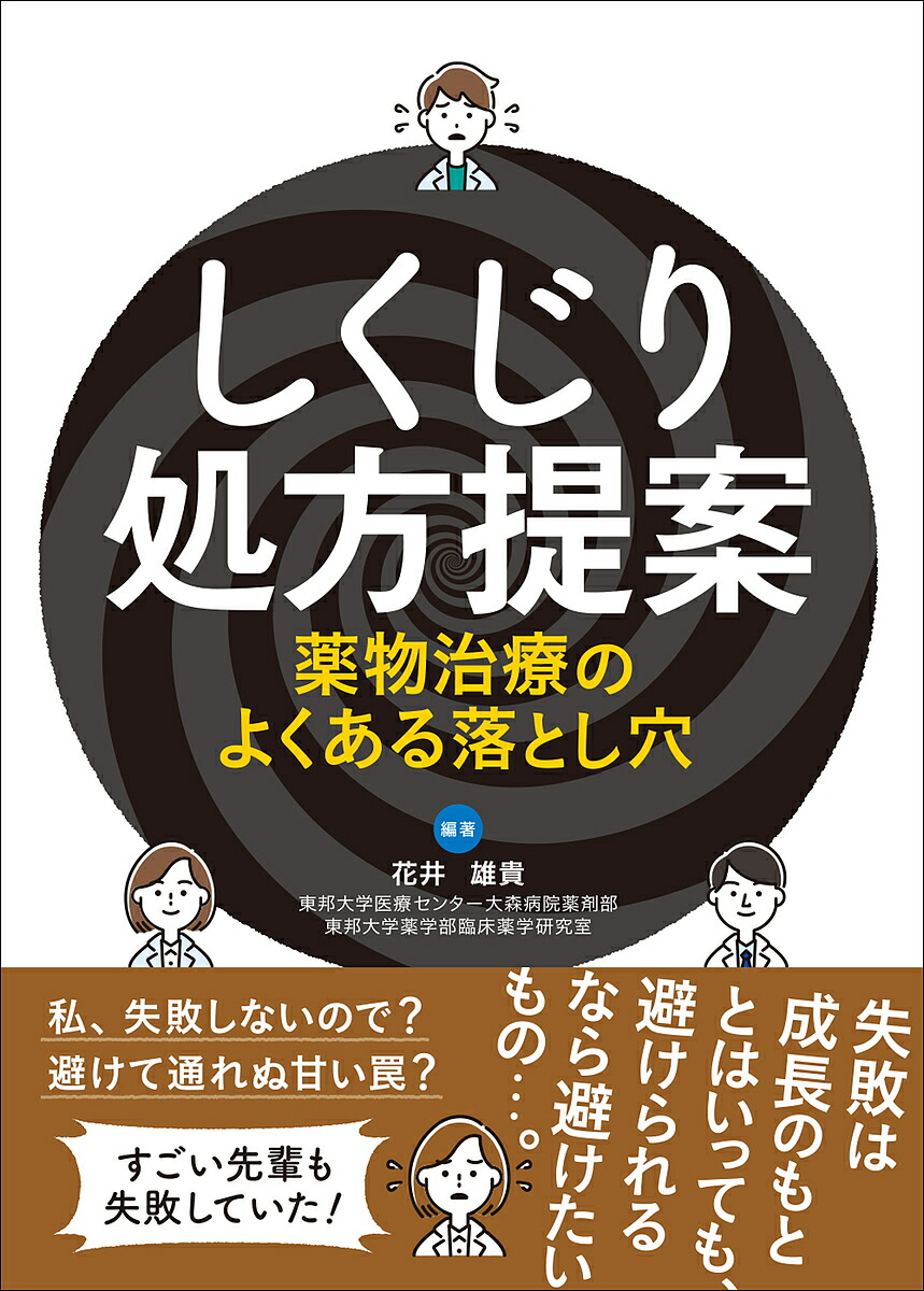 薬剤師の知っておきたい型　達人の処方鑑査術　～あなたにしかできない疑義照会をしよう～