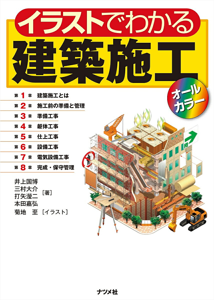 施工がわかるイラスト建築生産入門 日本建設業連合会／編　川崎一雄／イラスト Amazon.co.jp: The Japanese Building Process Illustrated 英訳