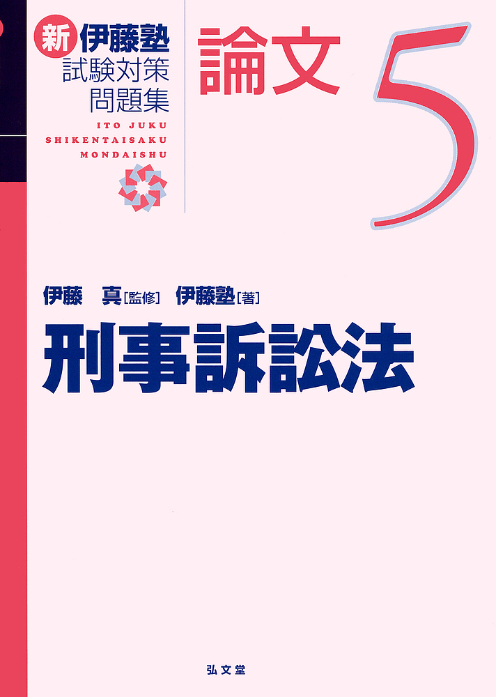 毎日激安特売で 営業中です 新伊藤塾試験対策問題集:論文 5