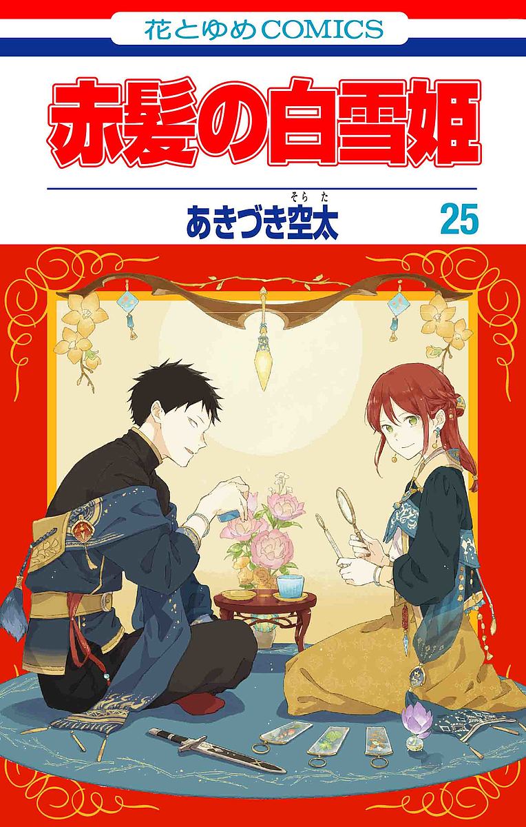 赤髪の白雪姫 25／あきづき空太【3000円以上送料無料】画像