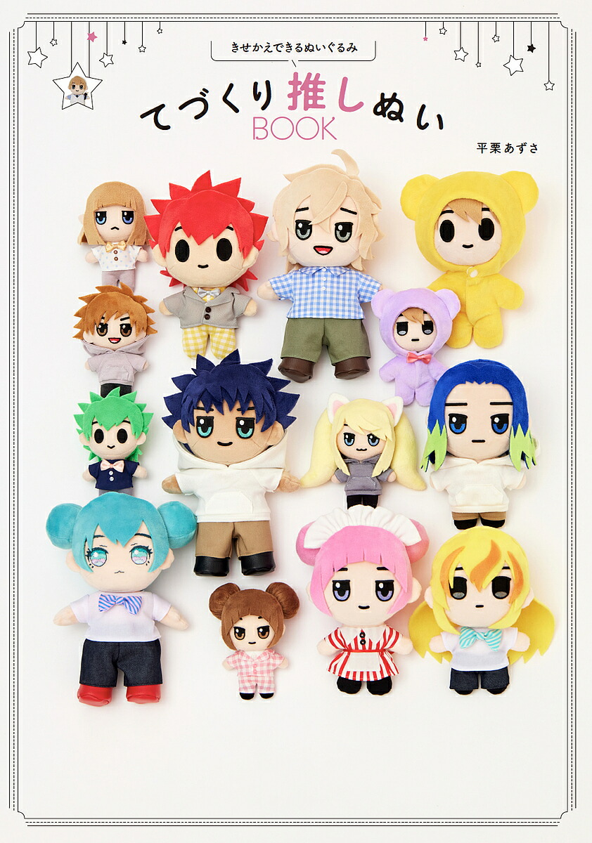 楽天市場】きせかえできるぬいぐるみ てづくり推しぬいBOOK 平栗