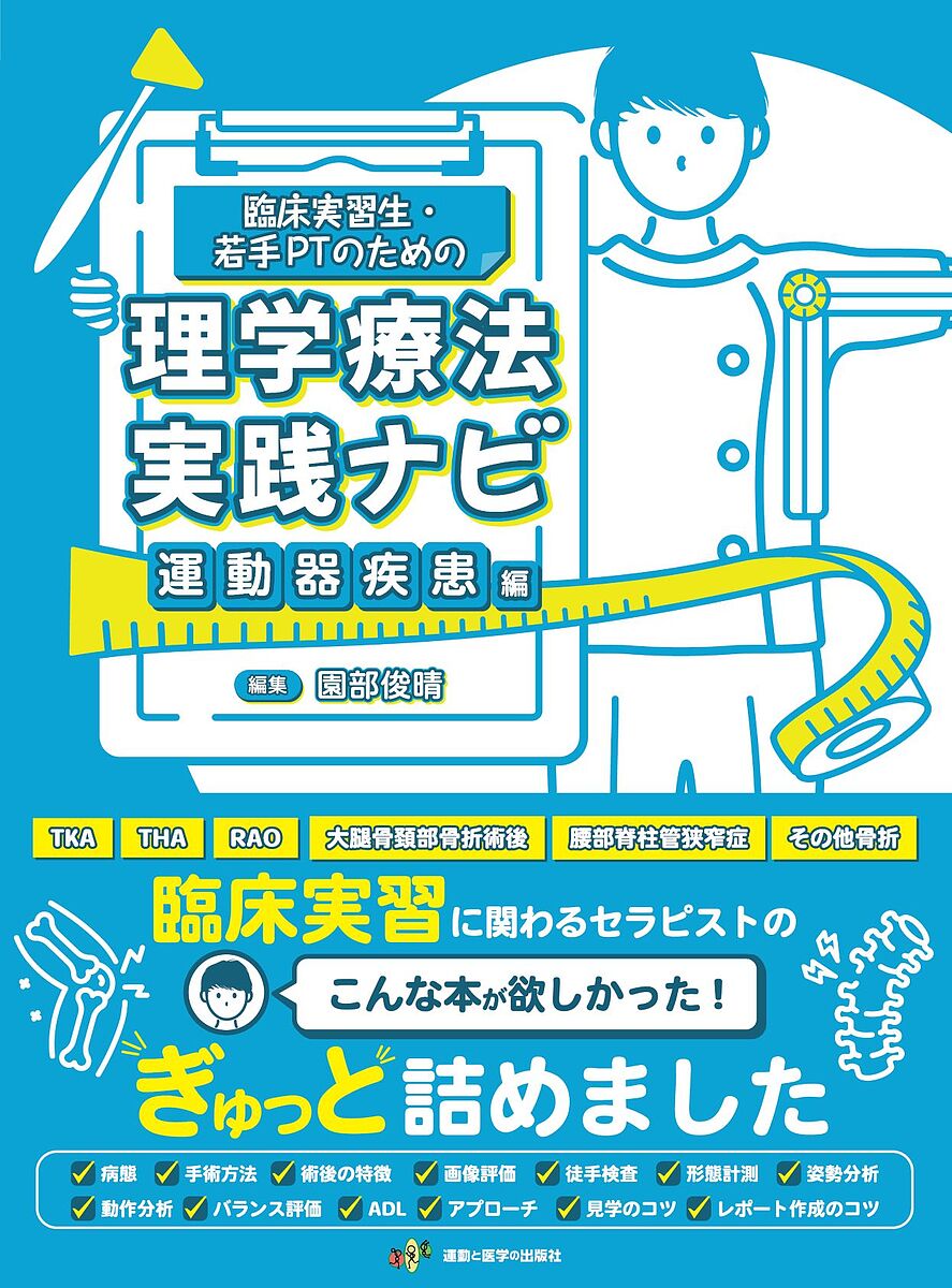 楽天市場】関節機能障害を「治す!」理学療法のトリセツ 運動学×解剖学