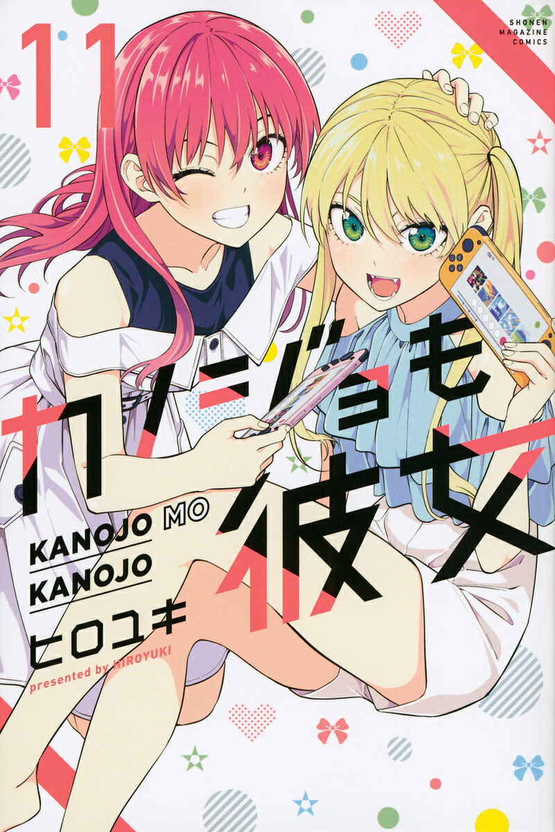 カノジョも彼女 11／ヒロユキ【3000円以上送料無料】画像