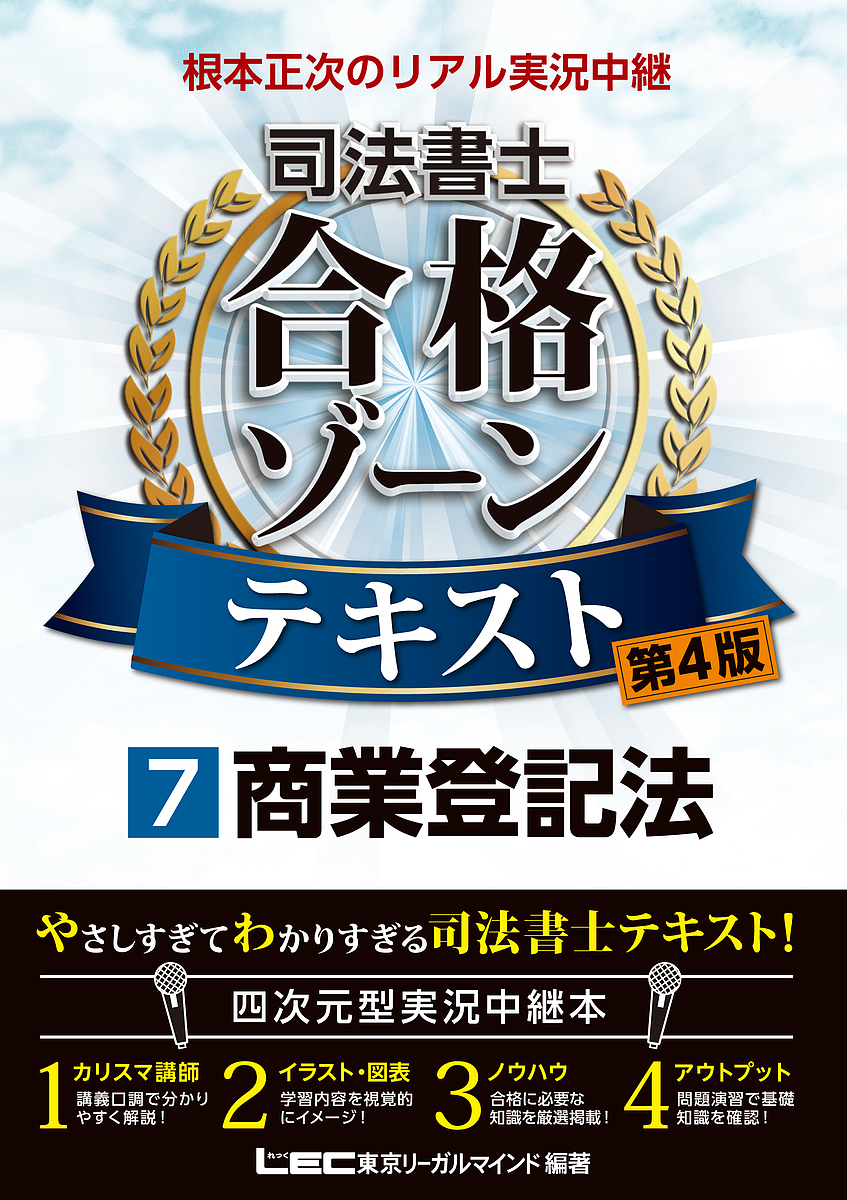 根本正次のリアル実況中継司法書士合格ゾーンテキスト 7／東京リーガル