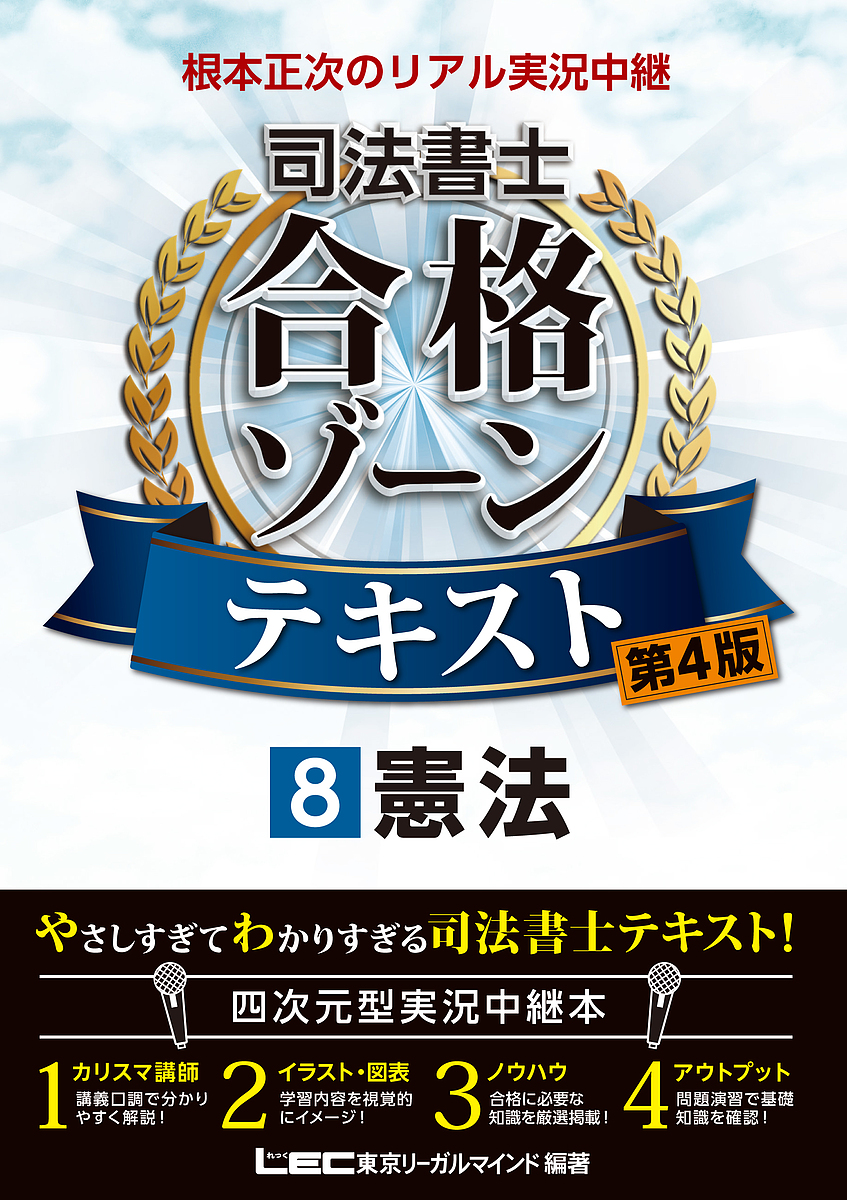 根本正次のリアル実況中継司法書士合格ゾーンテキスト 8／東京リーガル