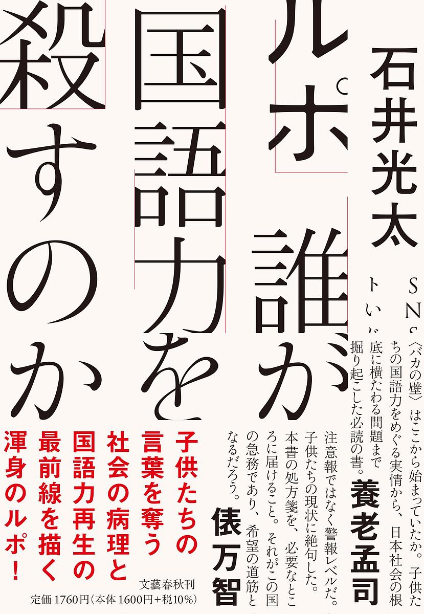 楽天市場】ルポ誰が国語力を殺すのか／石井光太【3000円以上送料無料