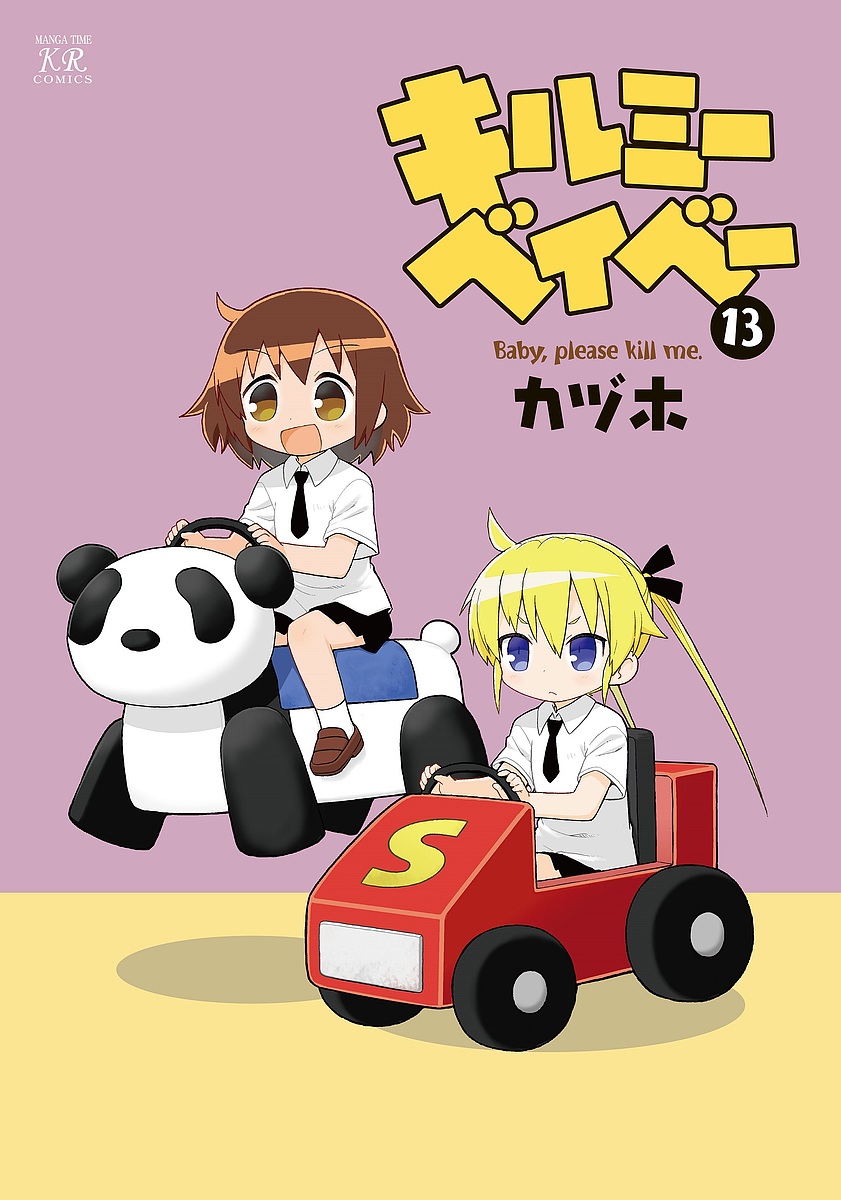 楽天市場】【予約商品】キルミーベイベー コミック 全巻セット（1-16巻